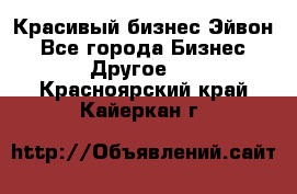 Красивый бизнес Эйвон - Все города Бизнес » Другое   . Красноярский край,Кайеркан г.